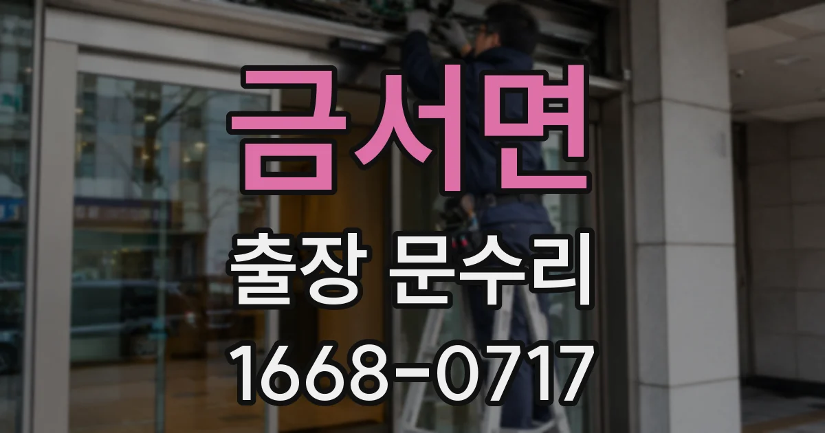 금서면 출장 문수리