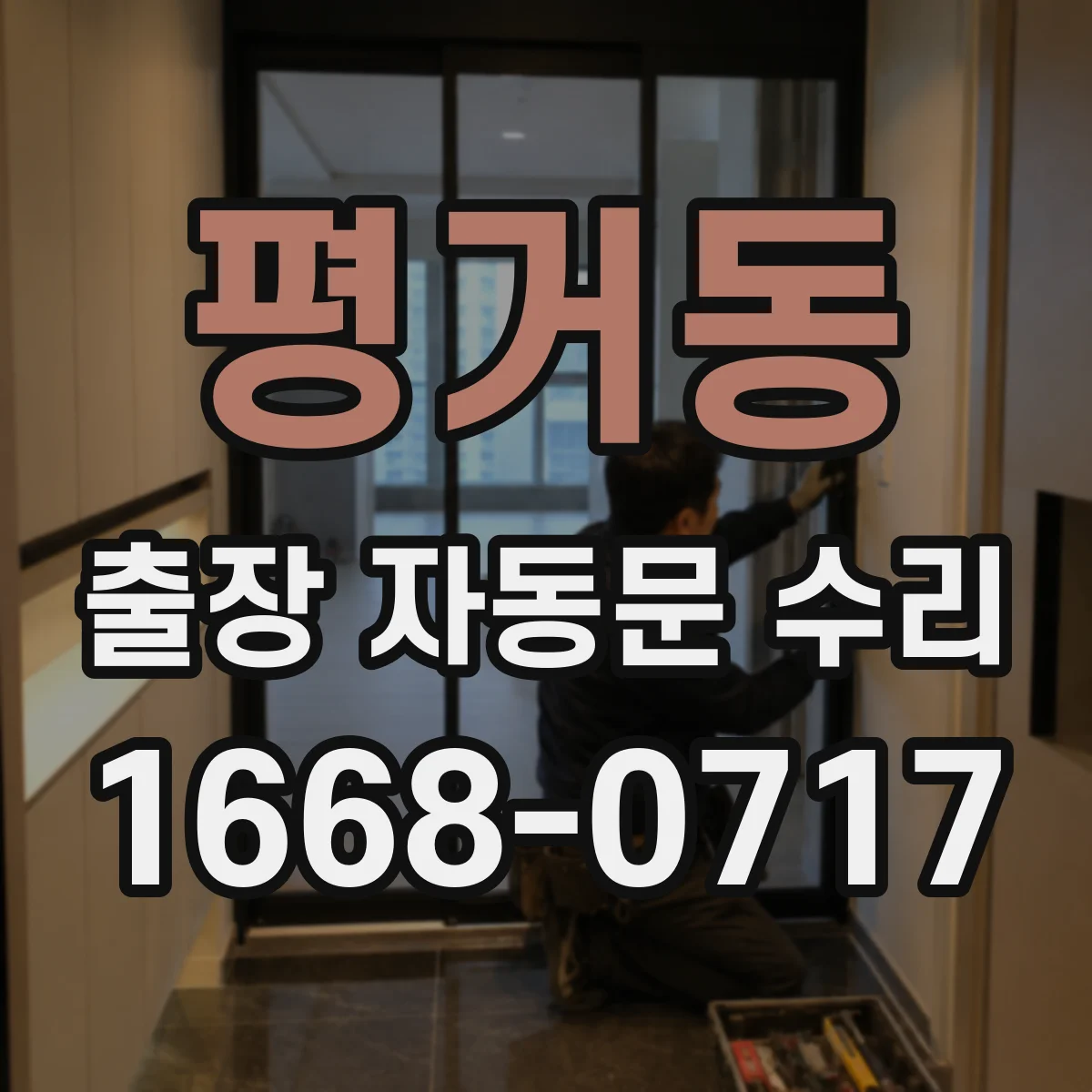 평거동 출장 자동문 수리