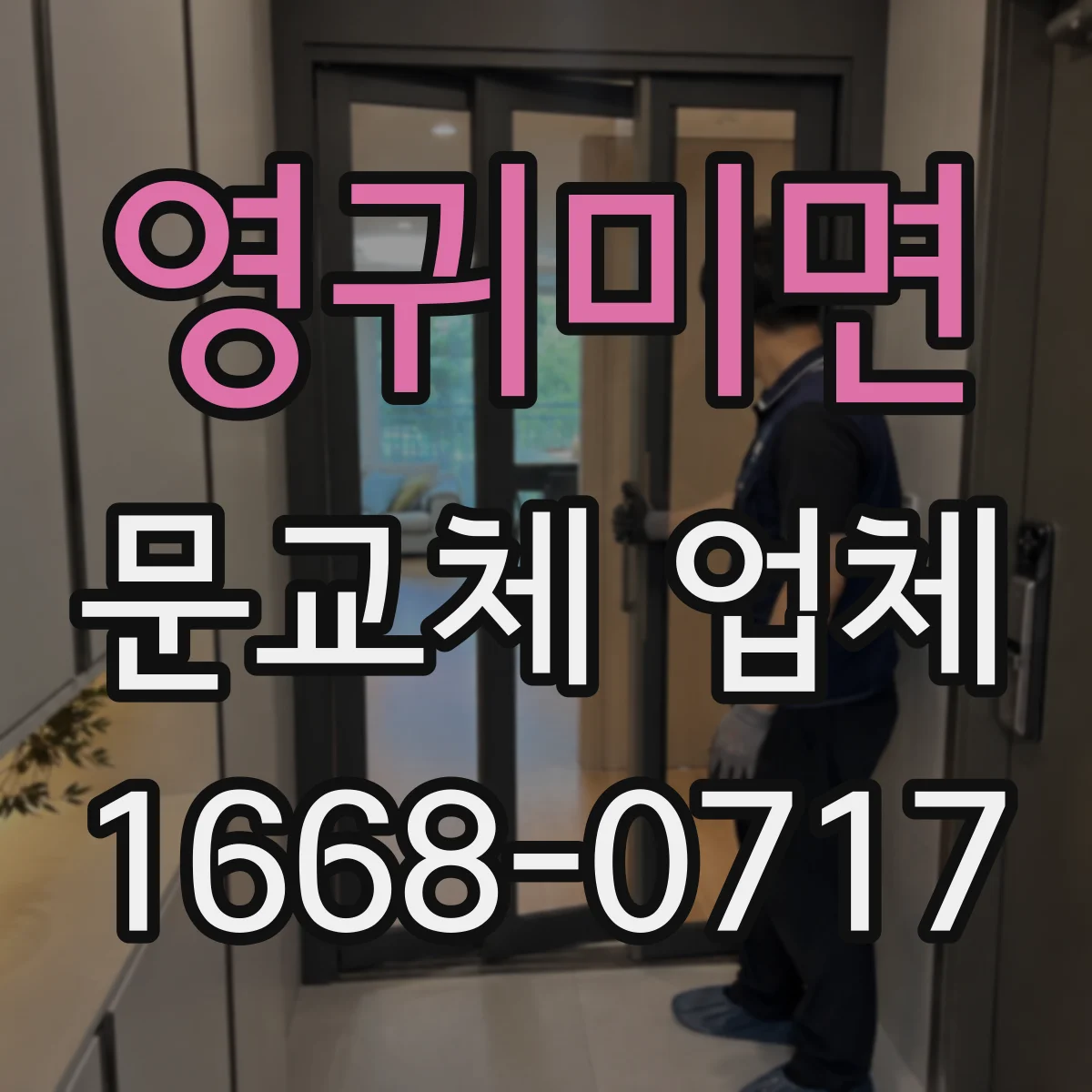 영귀미면 문교체 업체