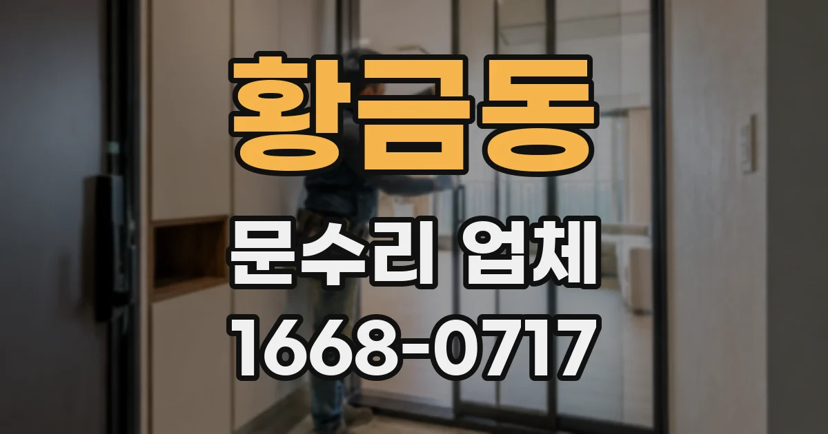 황금동 문수리 업체
