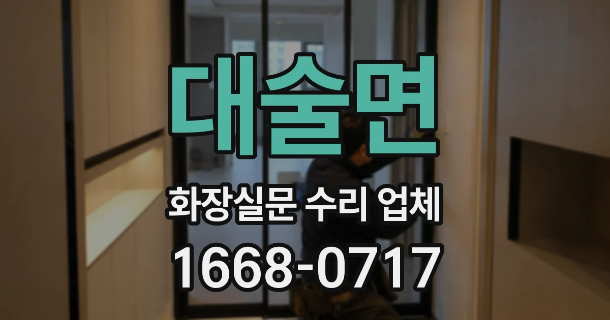대술면 화장실문 수리 업체