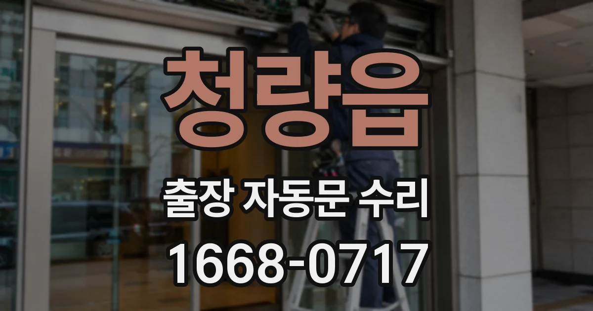 청량읍 출장 자동문 수리