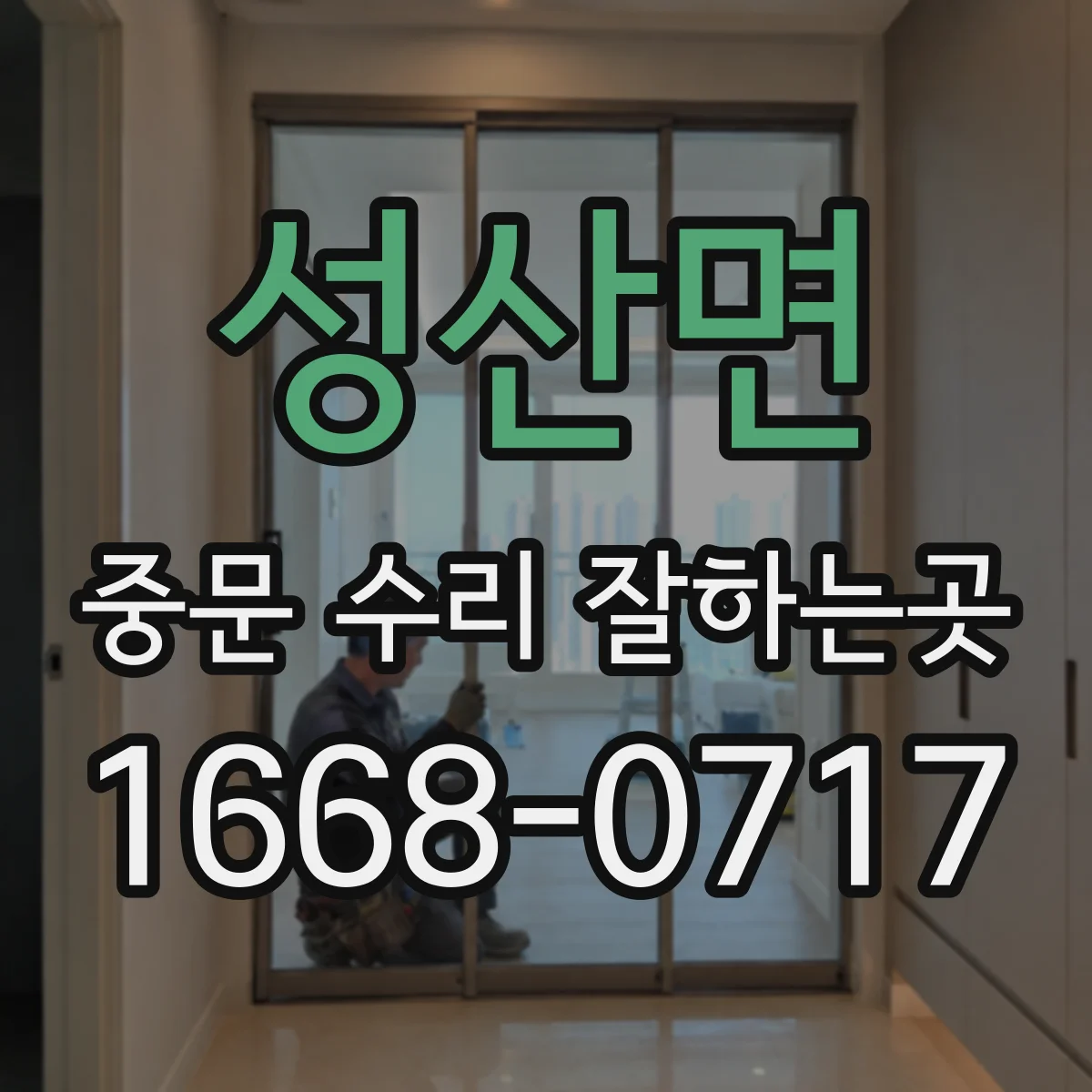 성산면 중문 수리 잘하는곳