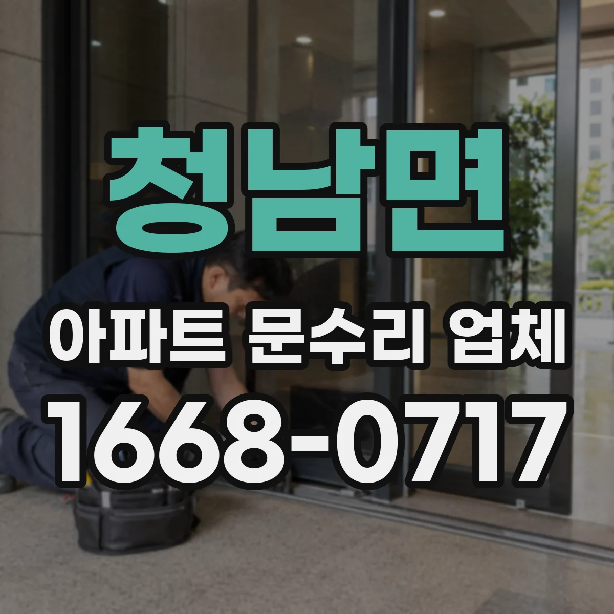 청남면 아파트 문수리 업체