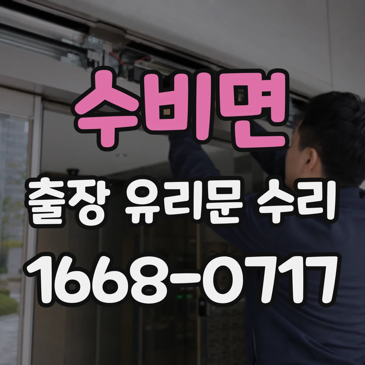 수비면 출장 유리문 수리