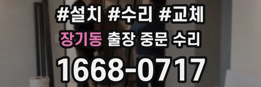 장기동 출장 중문 수리