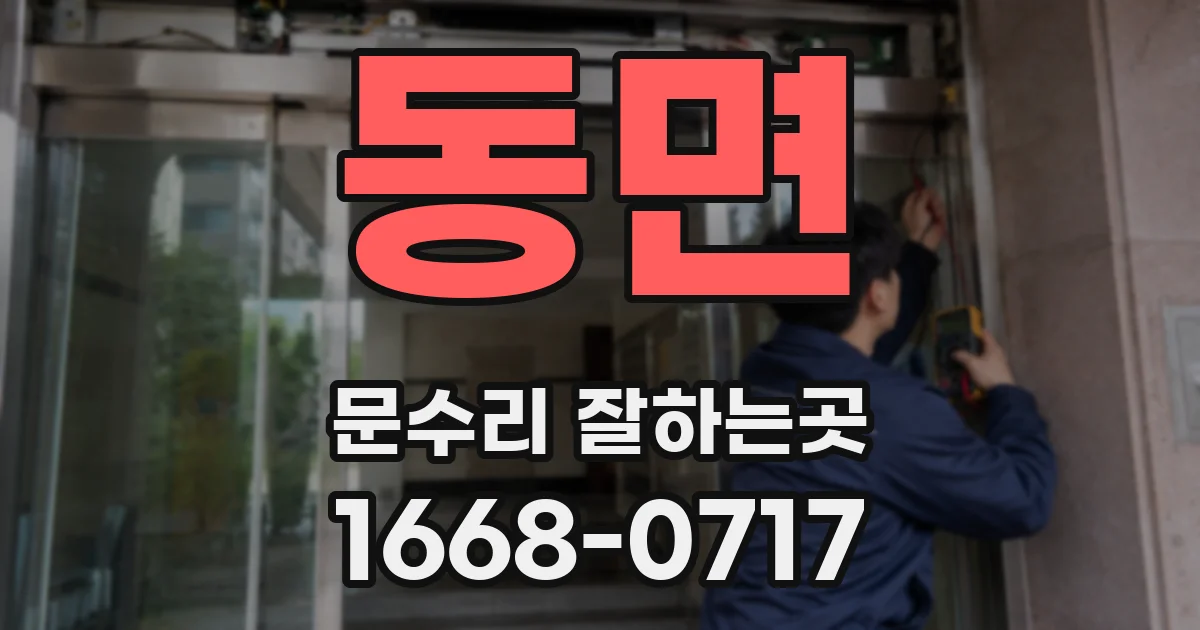 동면 문수리 잘하는곳