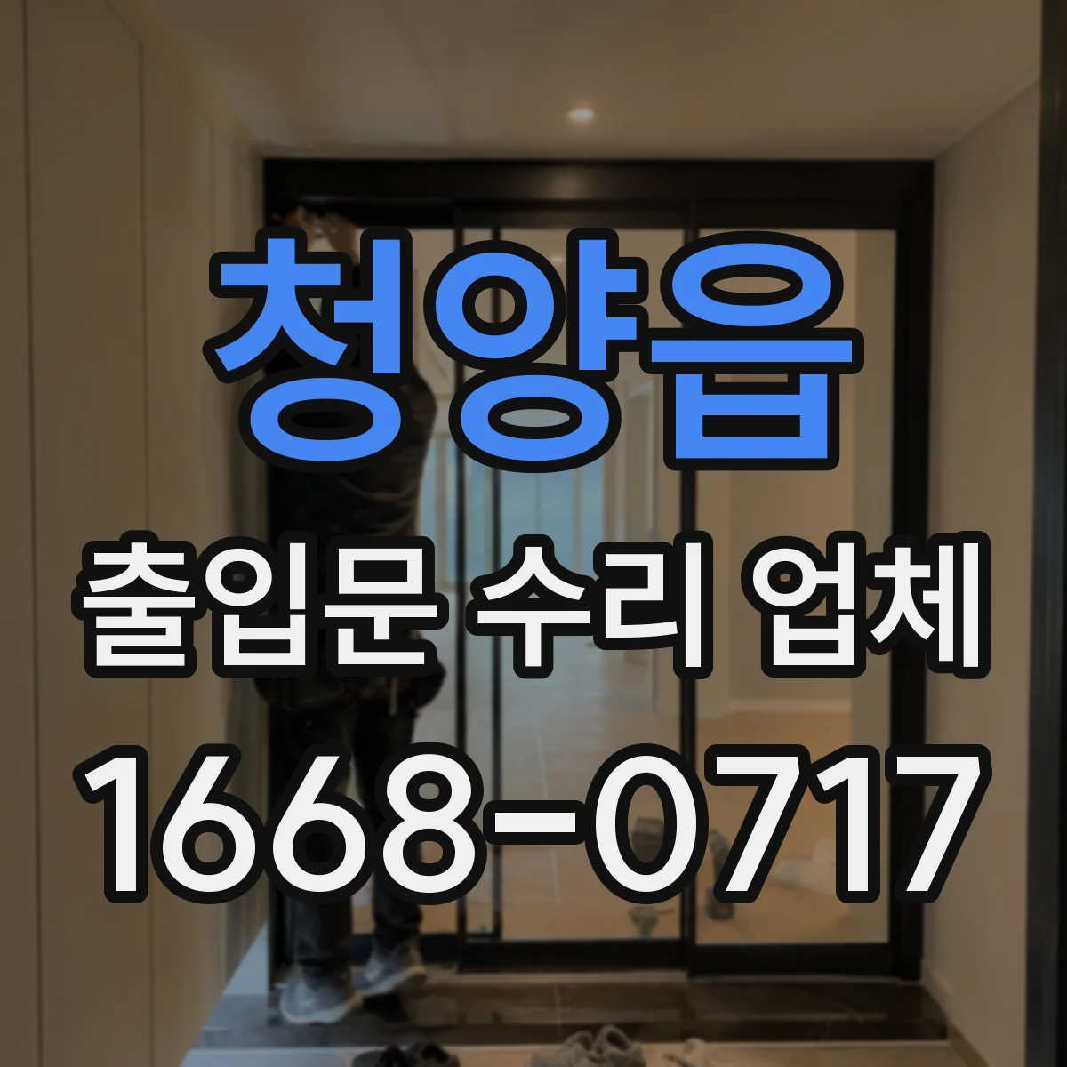 청양읍 출입문 수리 업체
