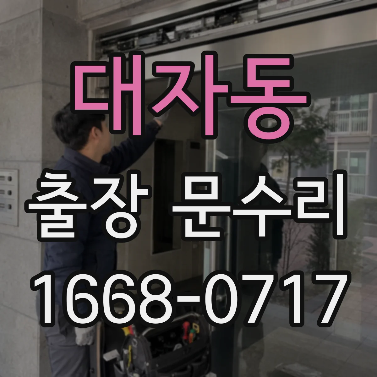 대자동 출장 문수리