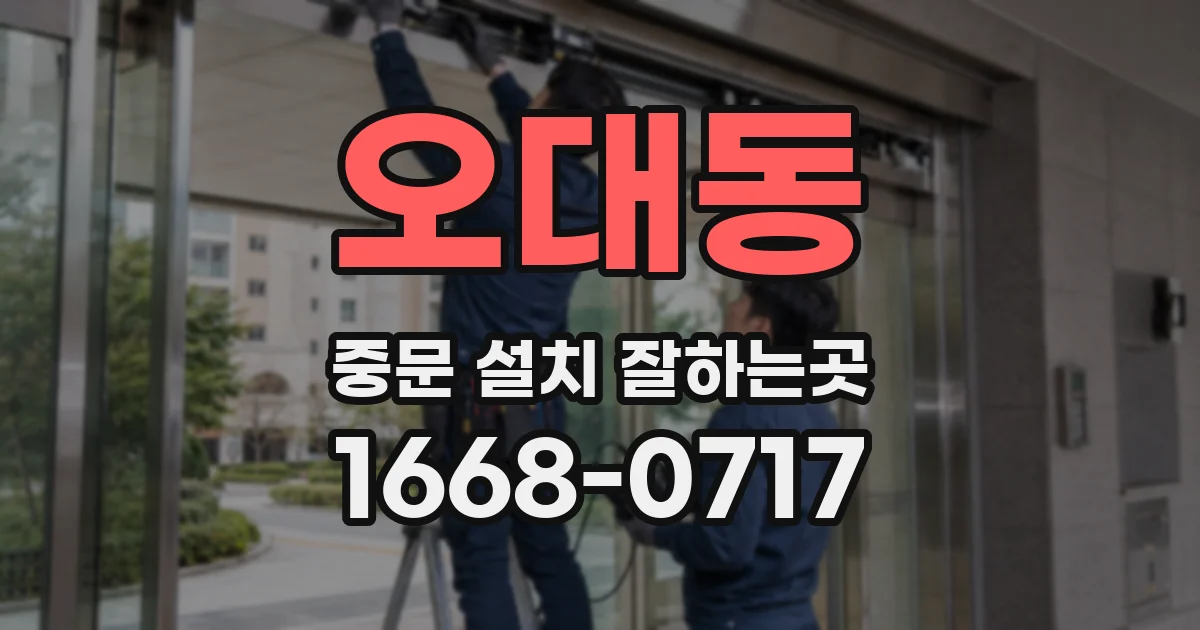 오대동 중문 설치 잘하는곳