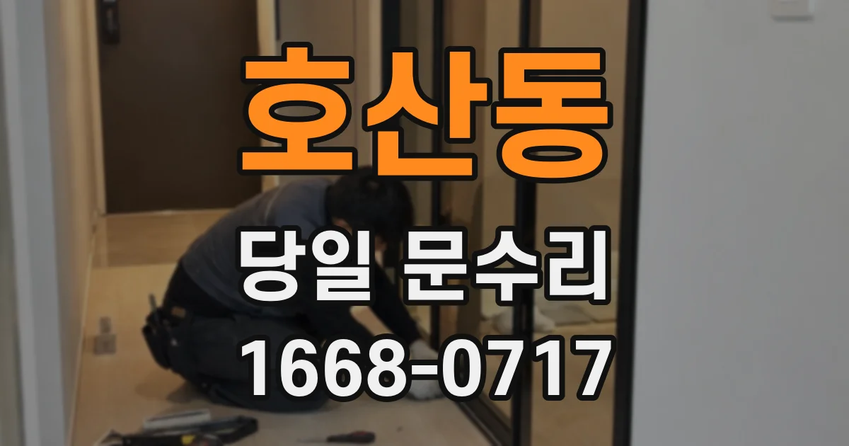 호산동 당일 문수리