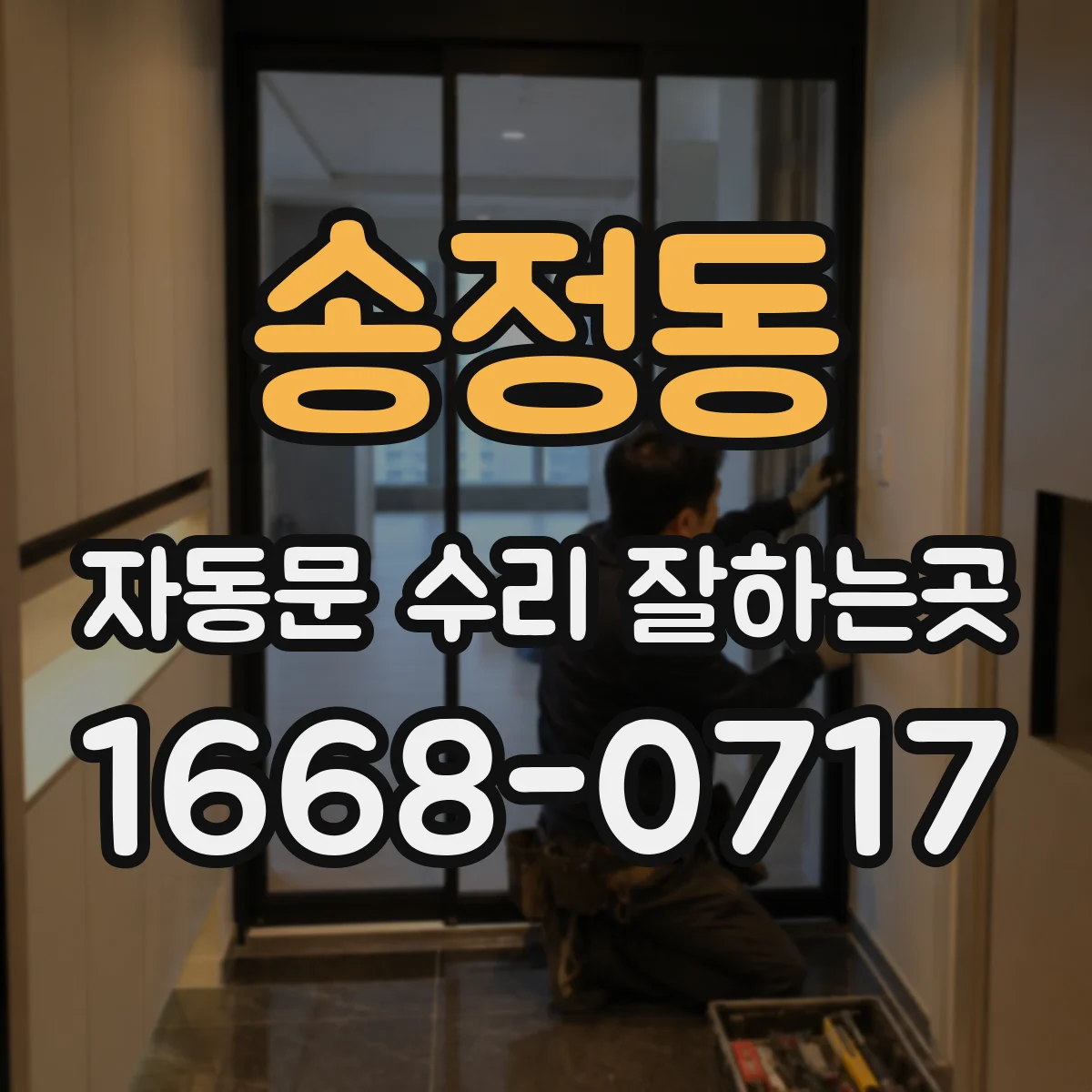 송정동 자동문 수리 잘하는곳