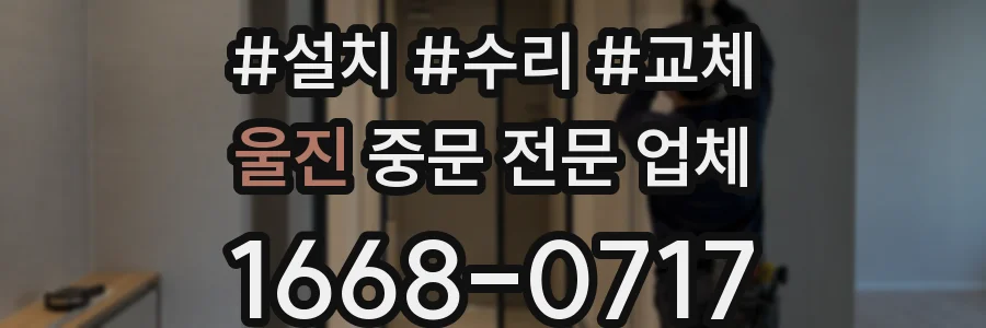 울진 중문 전문 업체