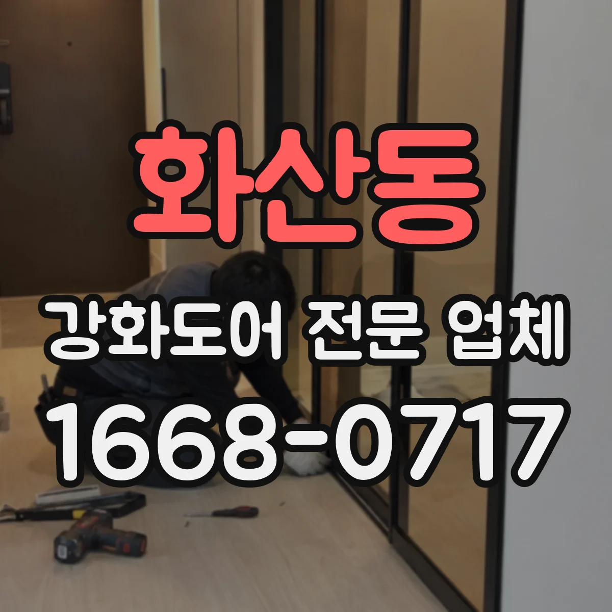 화산동 강화도어 전문 업체