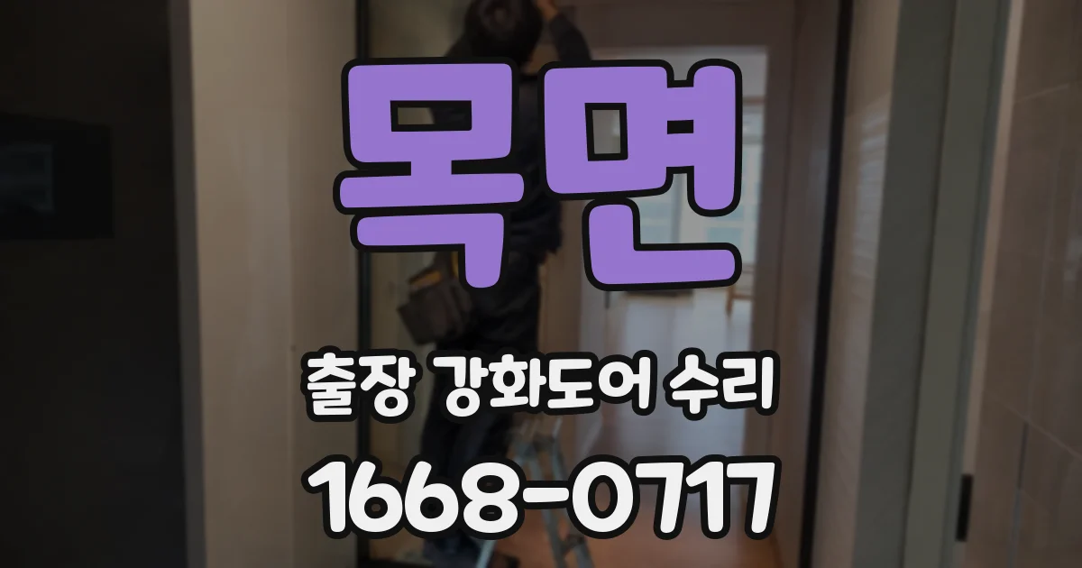 목면 출장 강화도어 수리