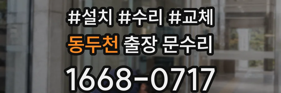동두천 출장 문수리