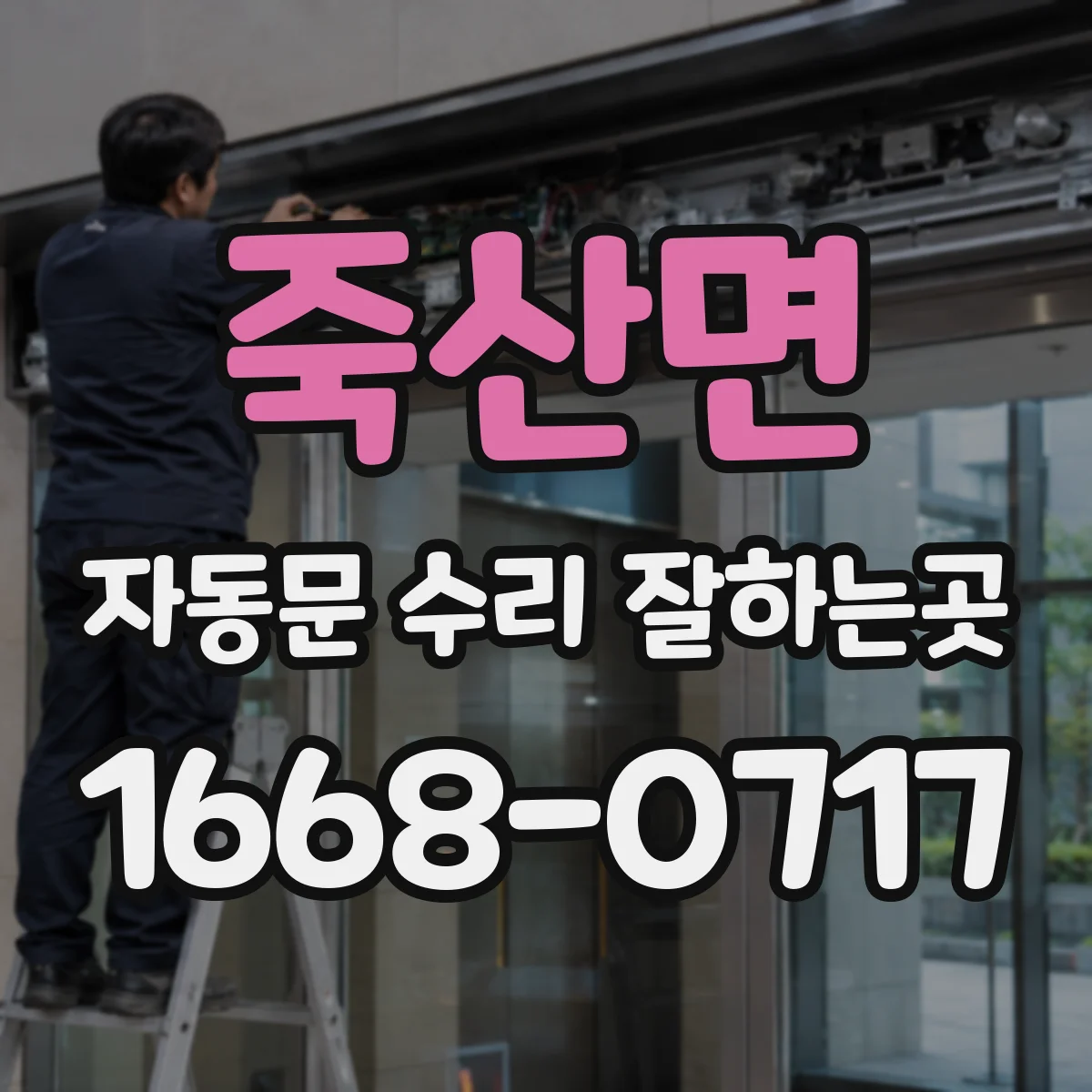 죽산면 자동문 수리 잘하는곳