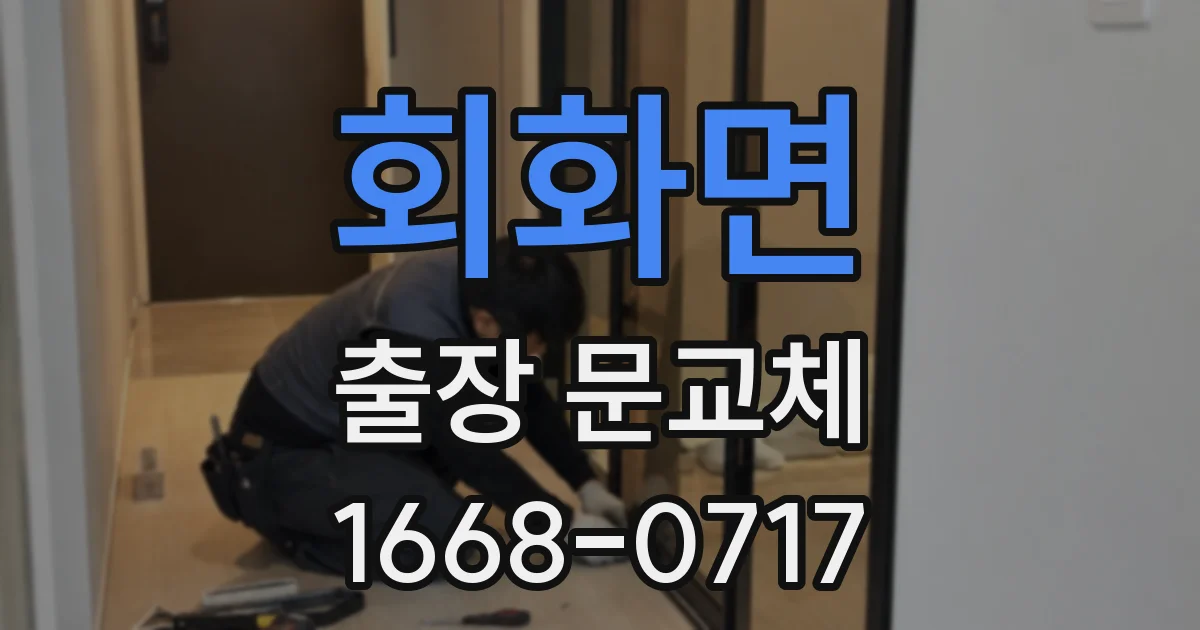 회화면 출장 문교체