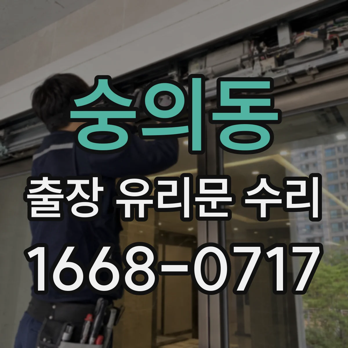 숭의동 출장 유리문 수리