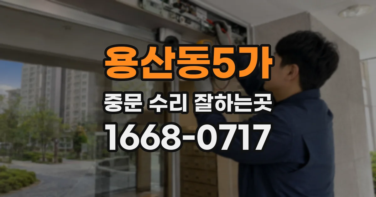 용산동5가 중문 수리 잘하는곳