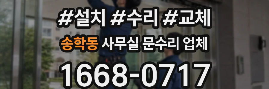 송학동 사무실 문수리 업체