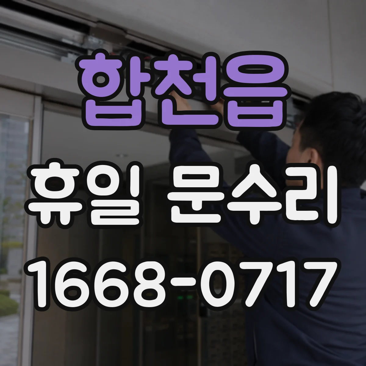 합천읍 휴일 문수리