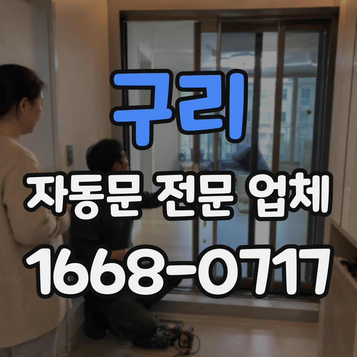 구리 자동문 전문 업체