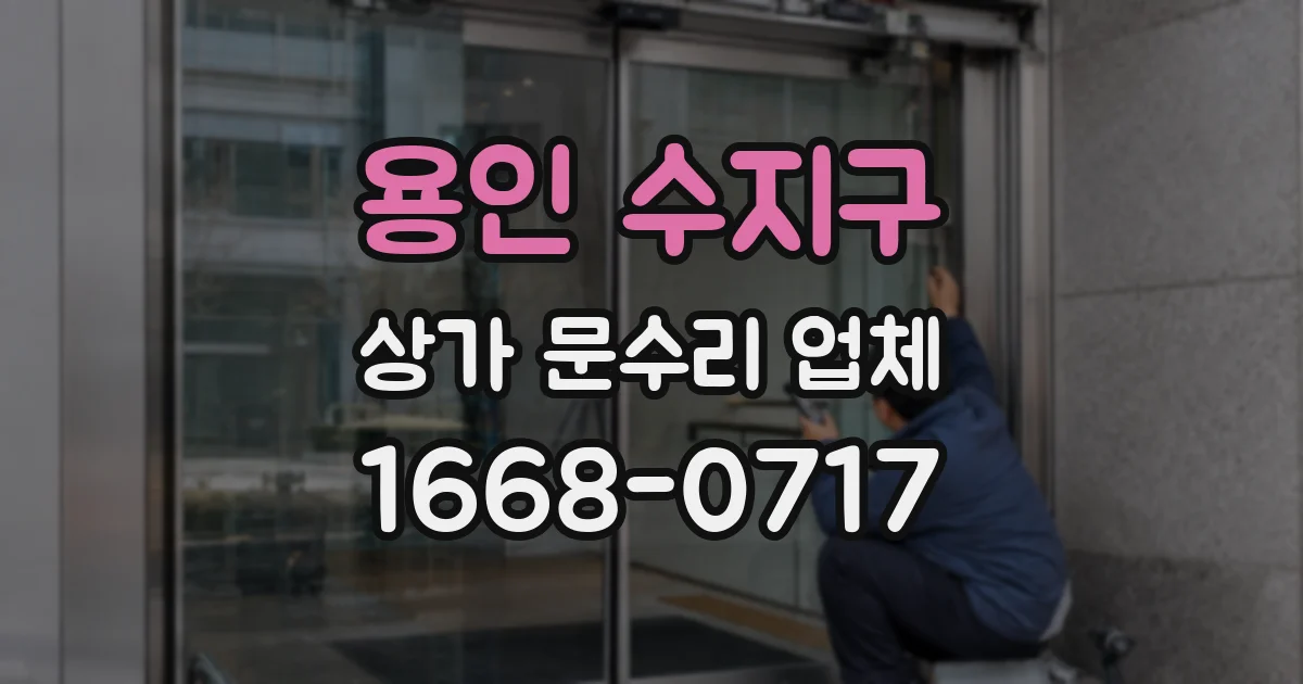 용인 수지구 상가 문수리 업체