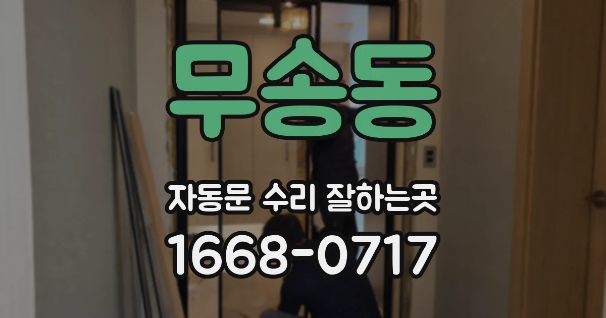 무송동 자동문 수리 잘하는곳