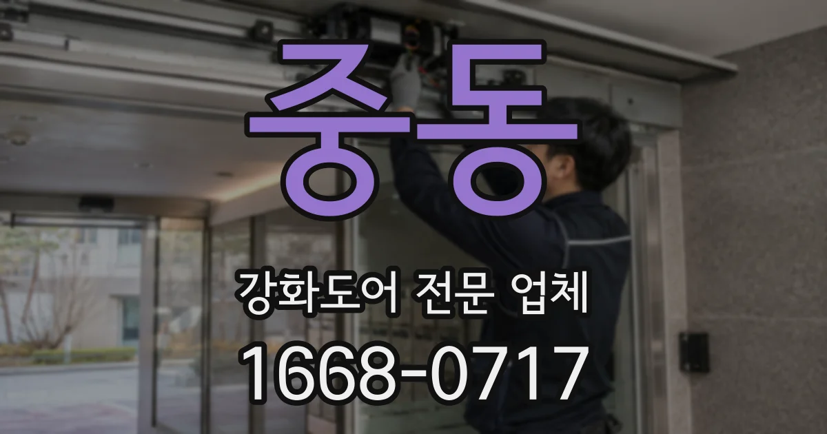 중동 강화도어 전문 업체