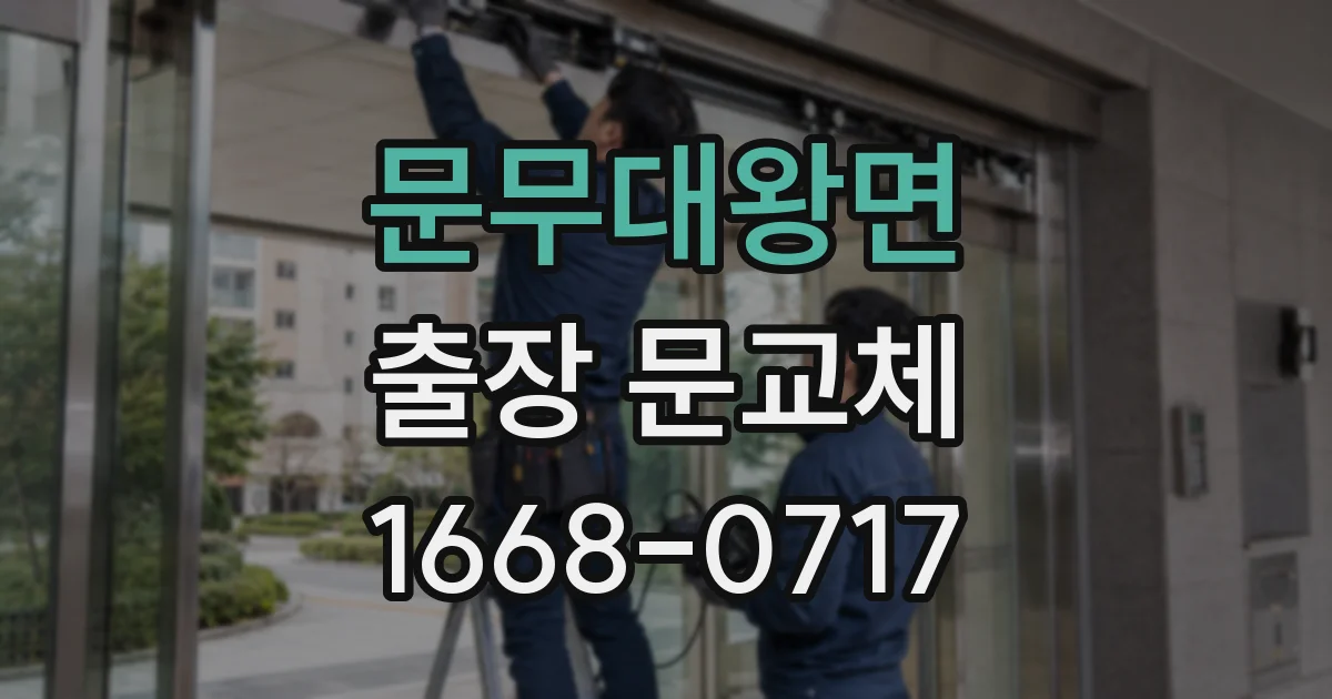 문무대왕면 출장 문교체