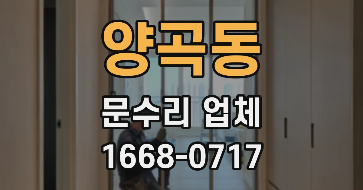 양곡동 문수리 업체