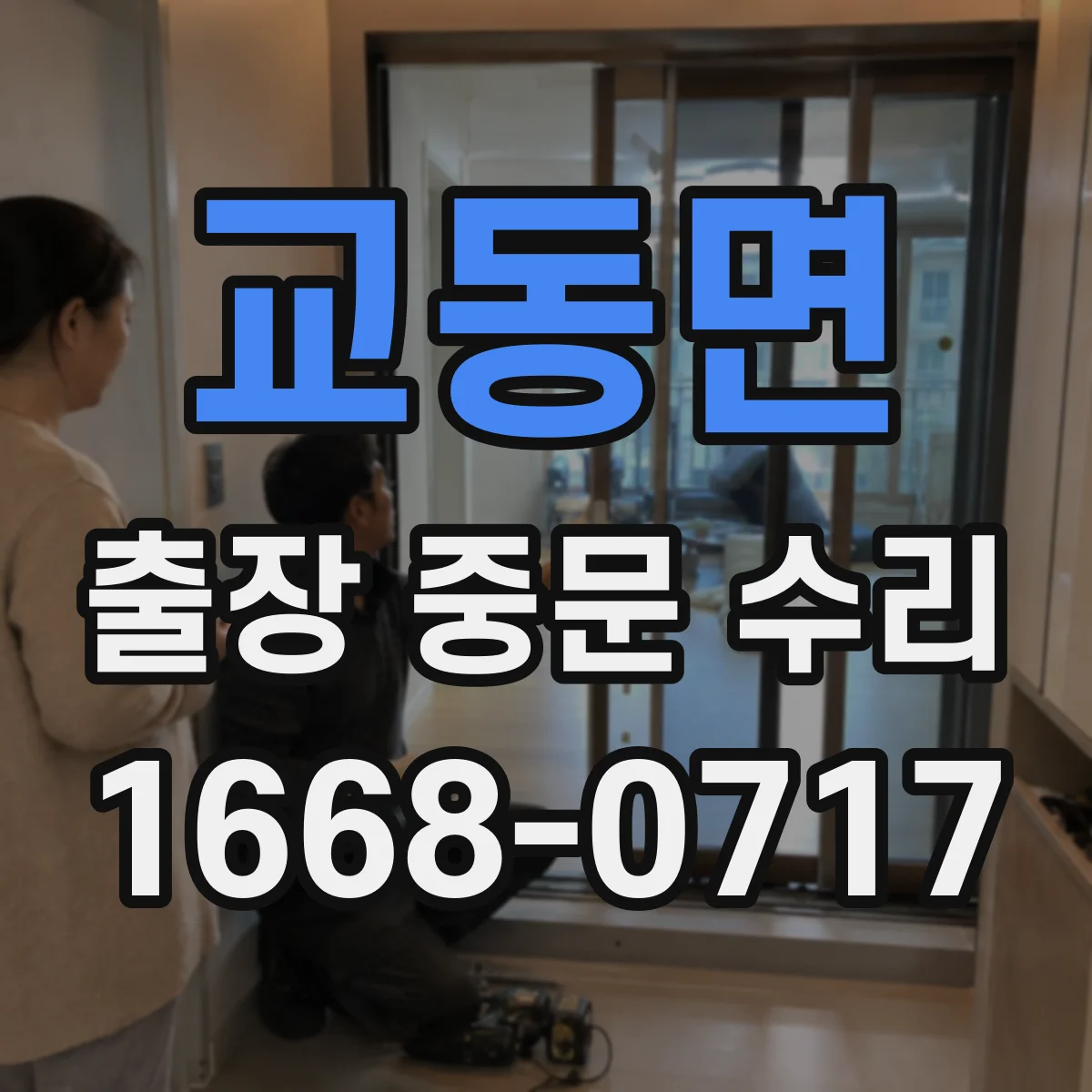 교동면 출장 중문 수리