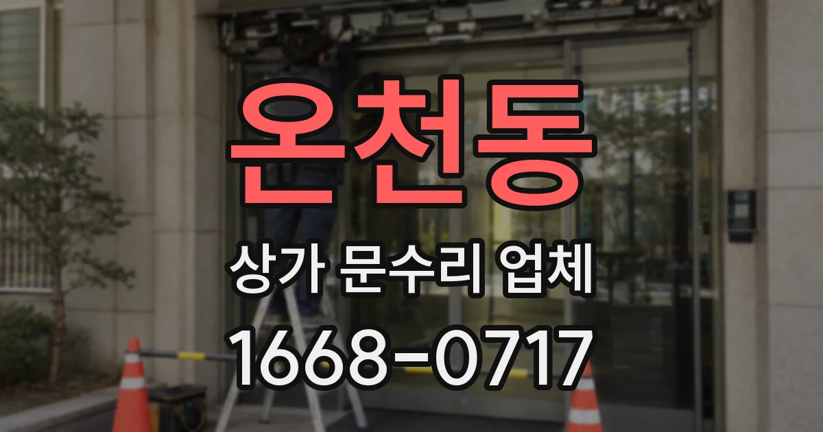 온천동 상가 문수리 업체