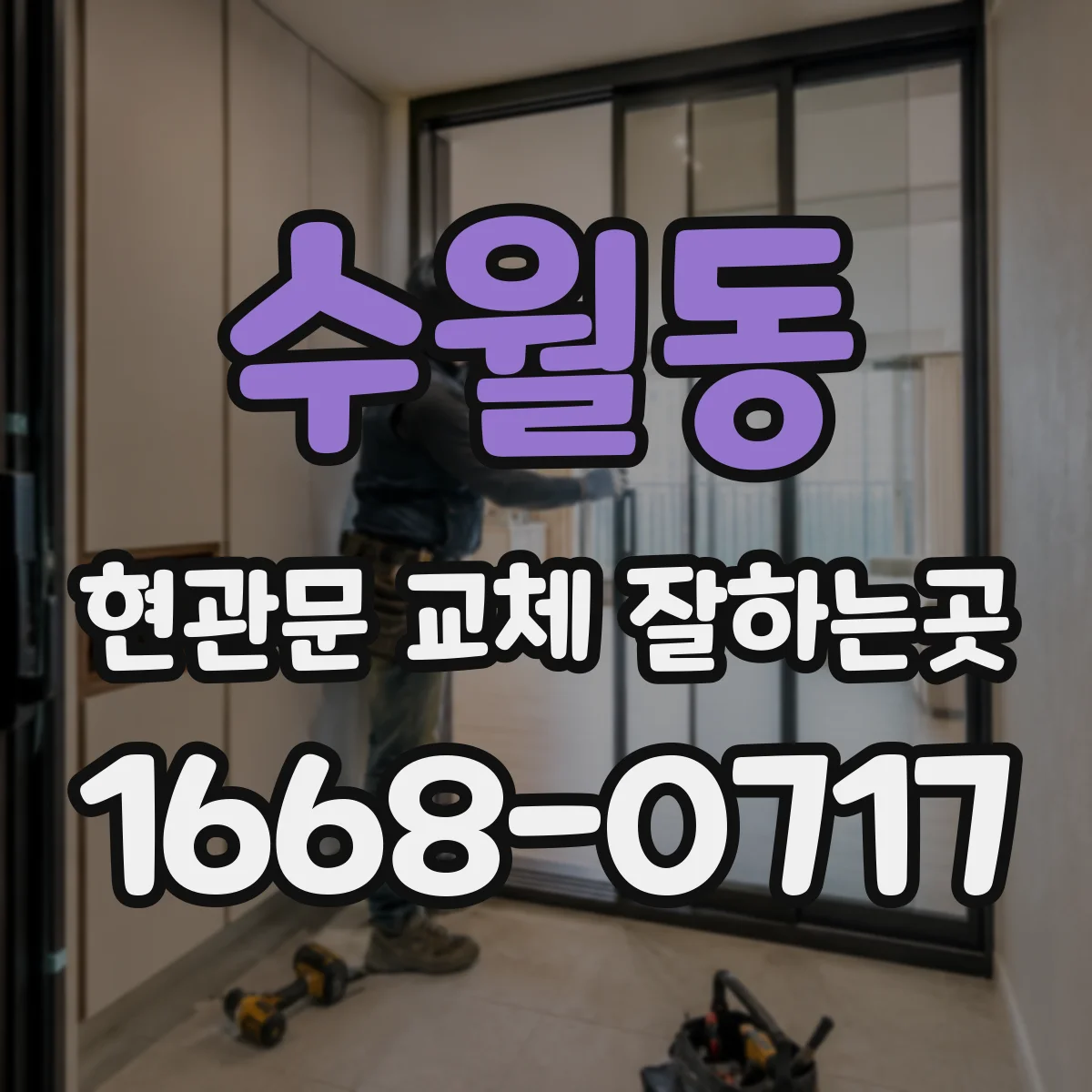 수월동 현관문 교체 잘하는곳