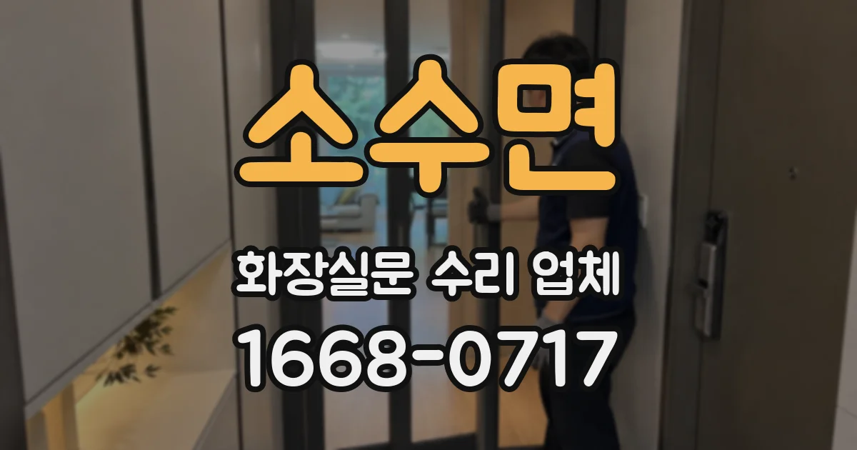 소수면 화장실문 수리 업체