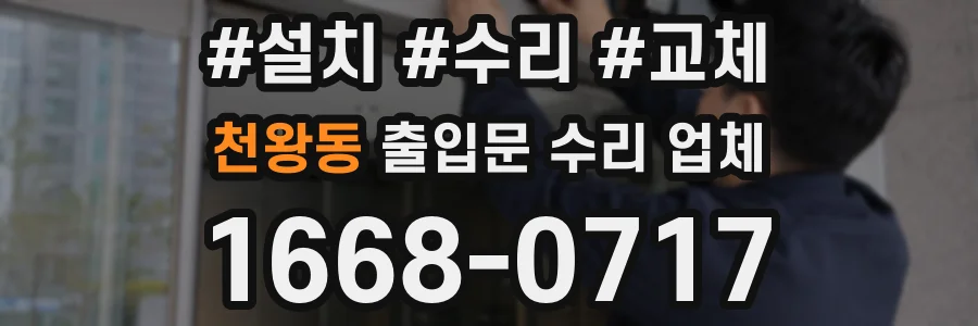 천왕동 출입문 수리 업체