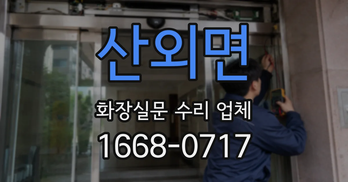 산외면 화장실문 수리 업체