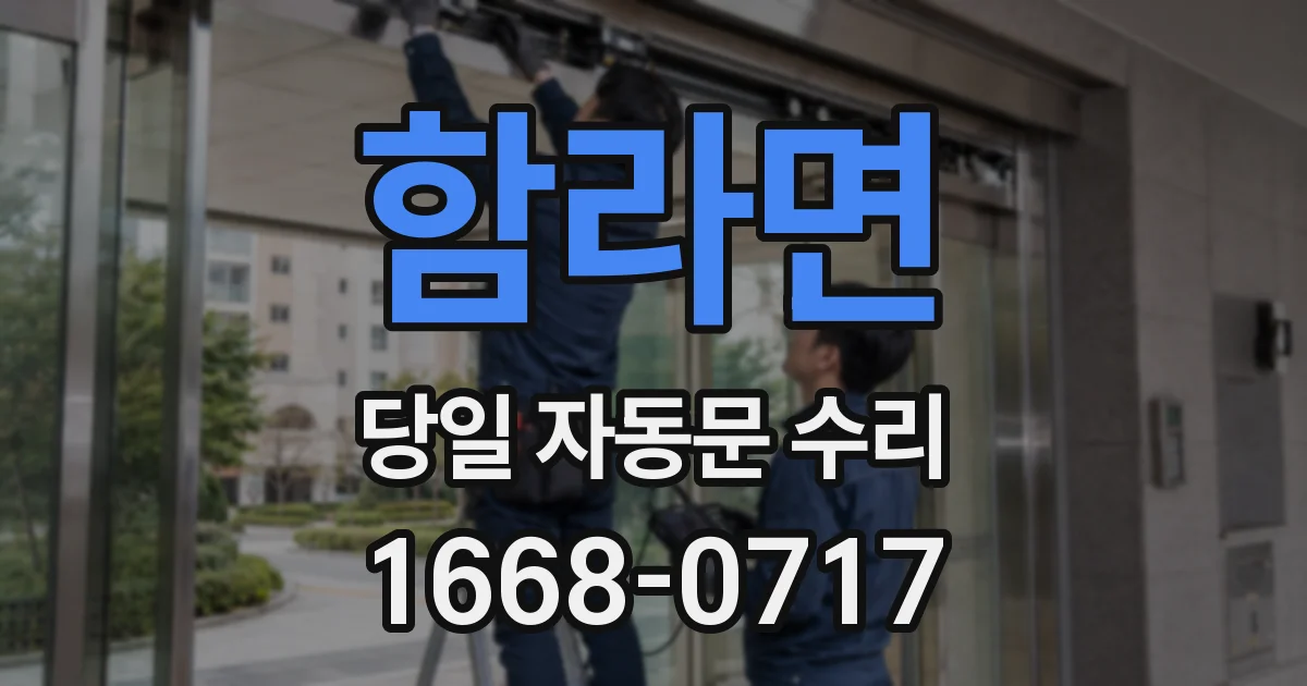 함라면 당일 자동문 수리