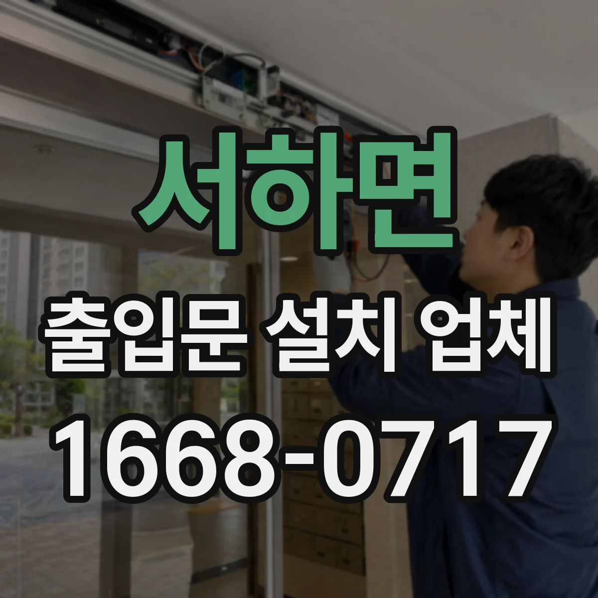 서하면 출입문 설치 업체