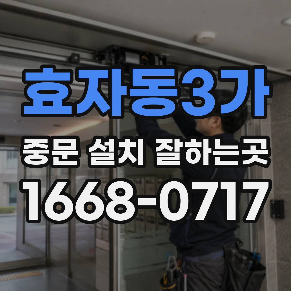 효자동3가 중문 설치 잘하는곳