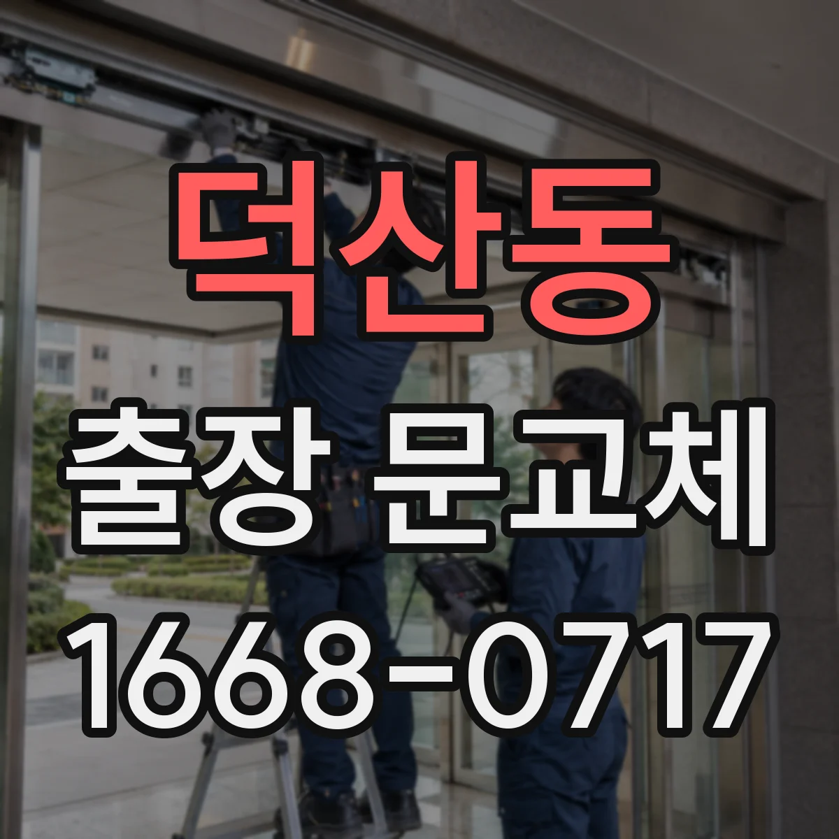 덕산동 출장 문교체