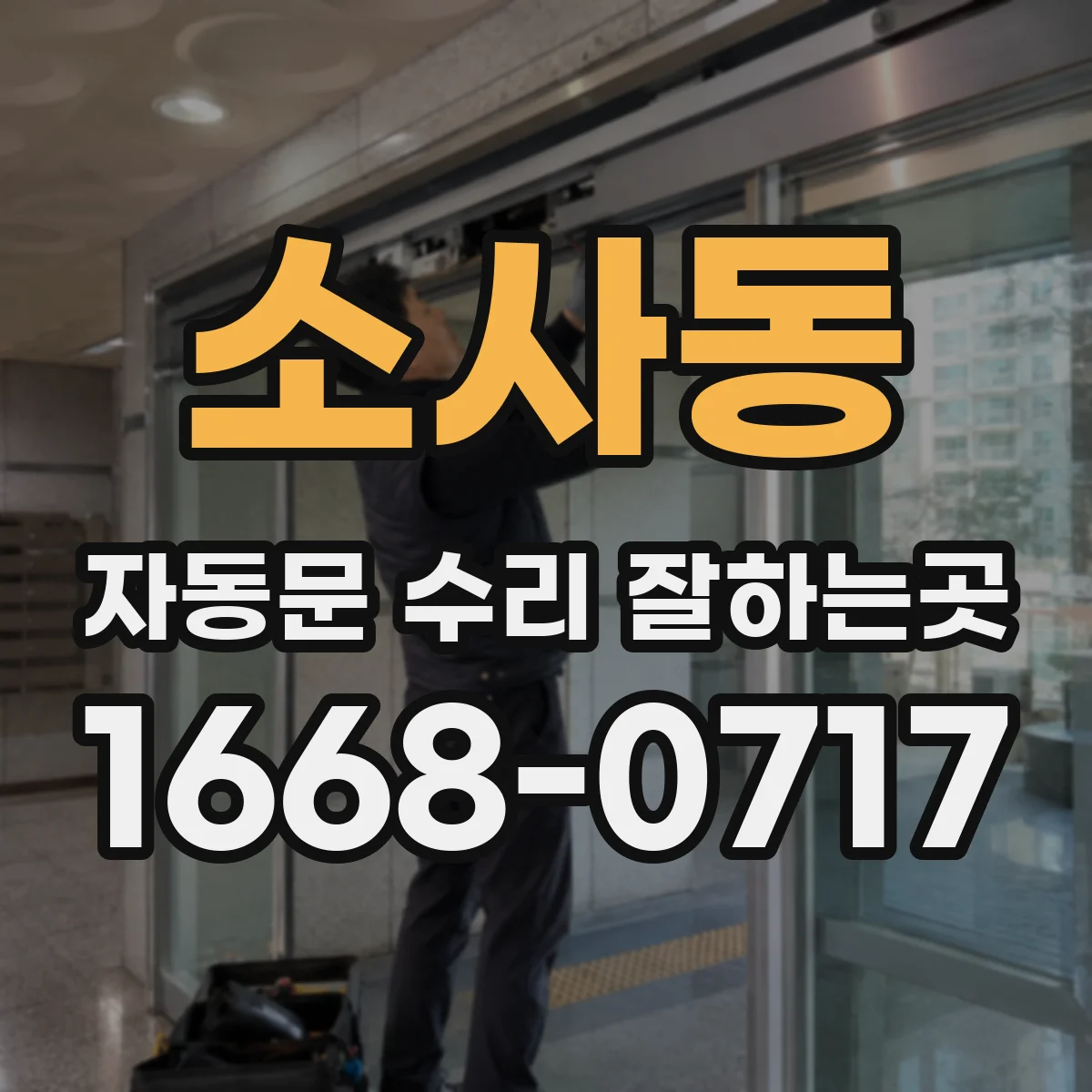소사동 자동문 수리 잘하는곳
