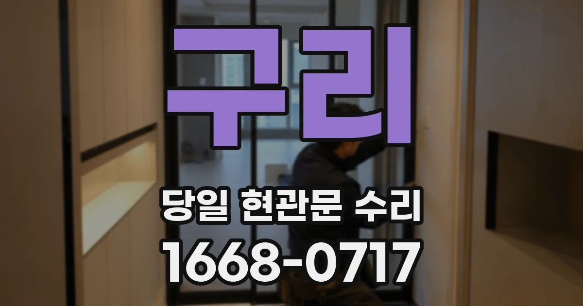 구리 당일 현관문 수리