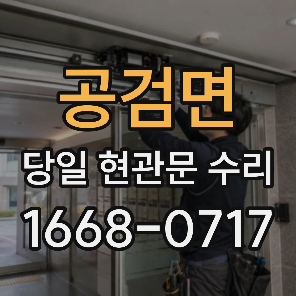 공검면 당일 현관문 수리