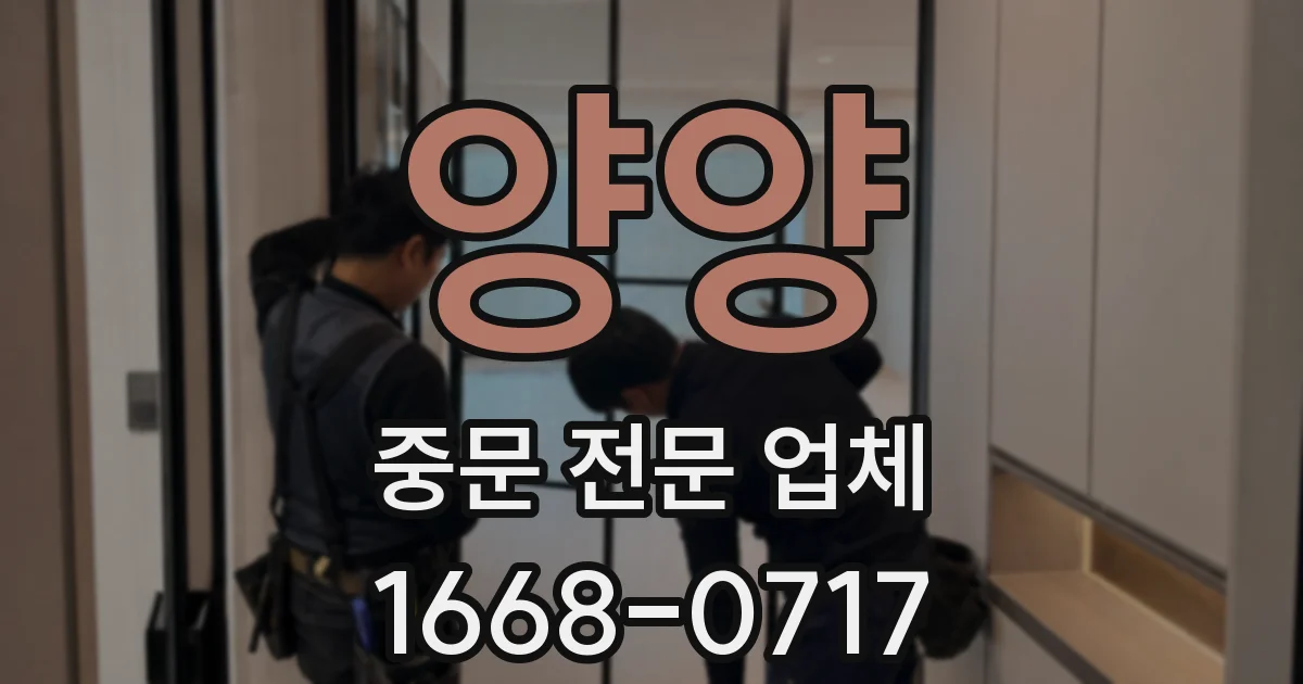 양양 중문 전문 업체