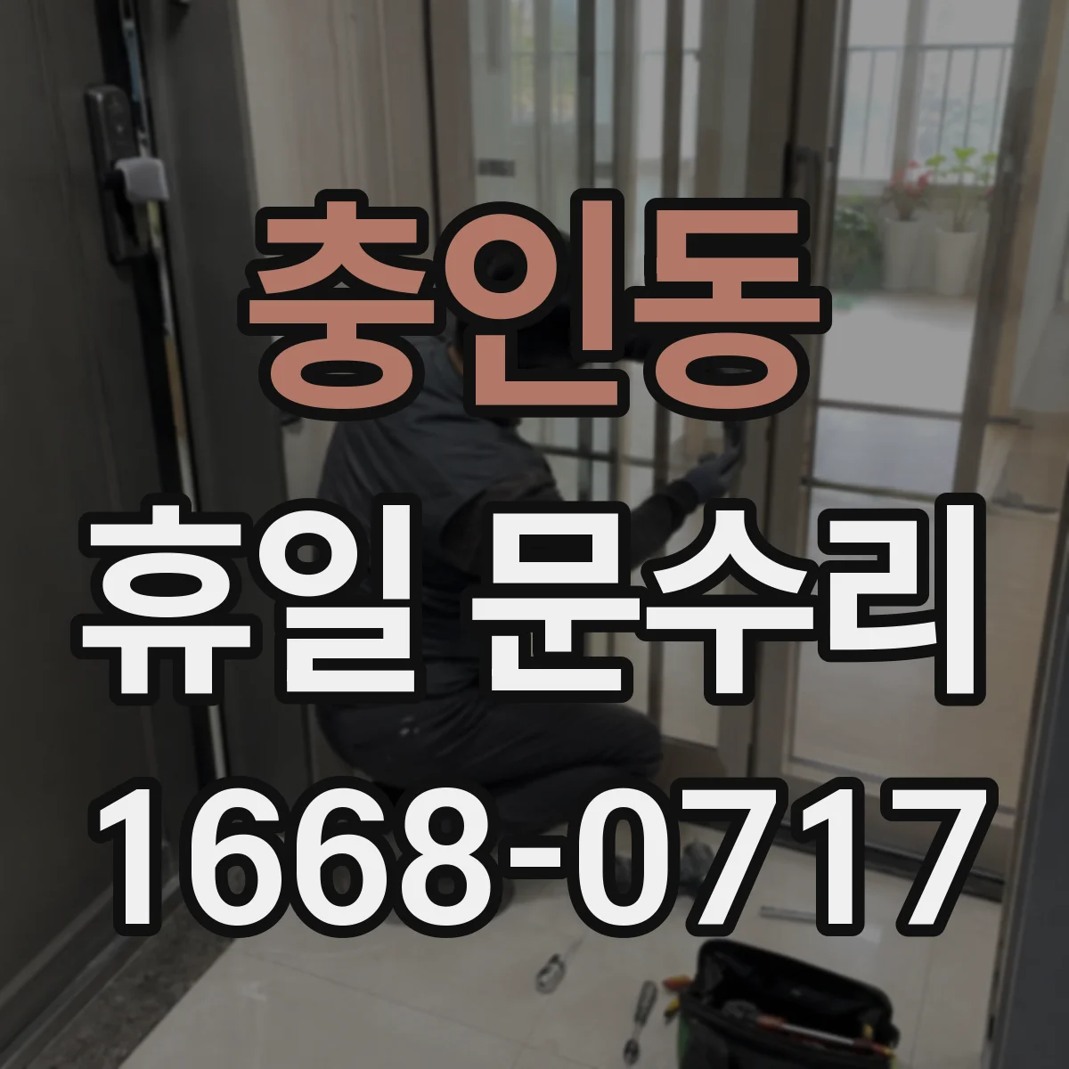 충인동 휴일 문수리