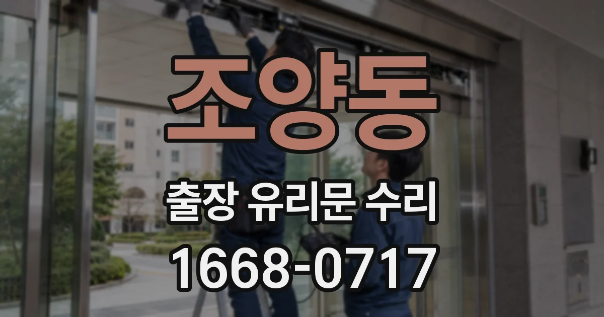 조양동 출장 유리문 수리