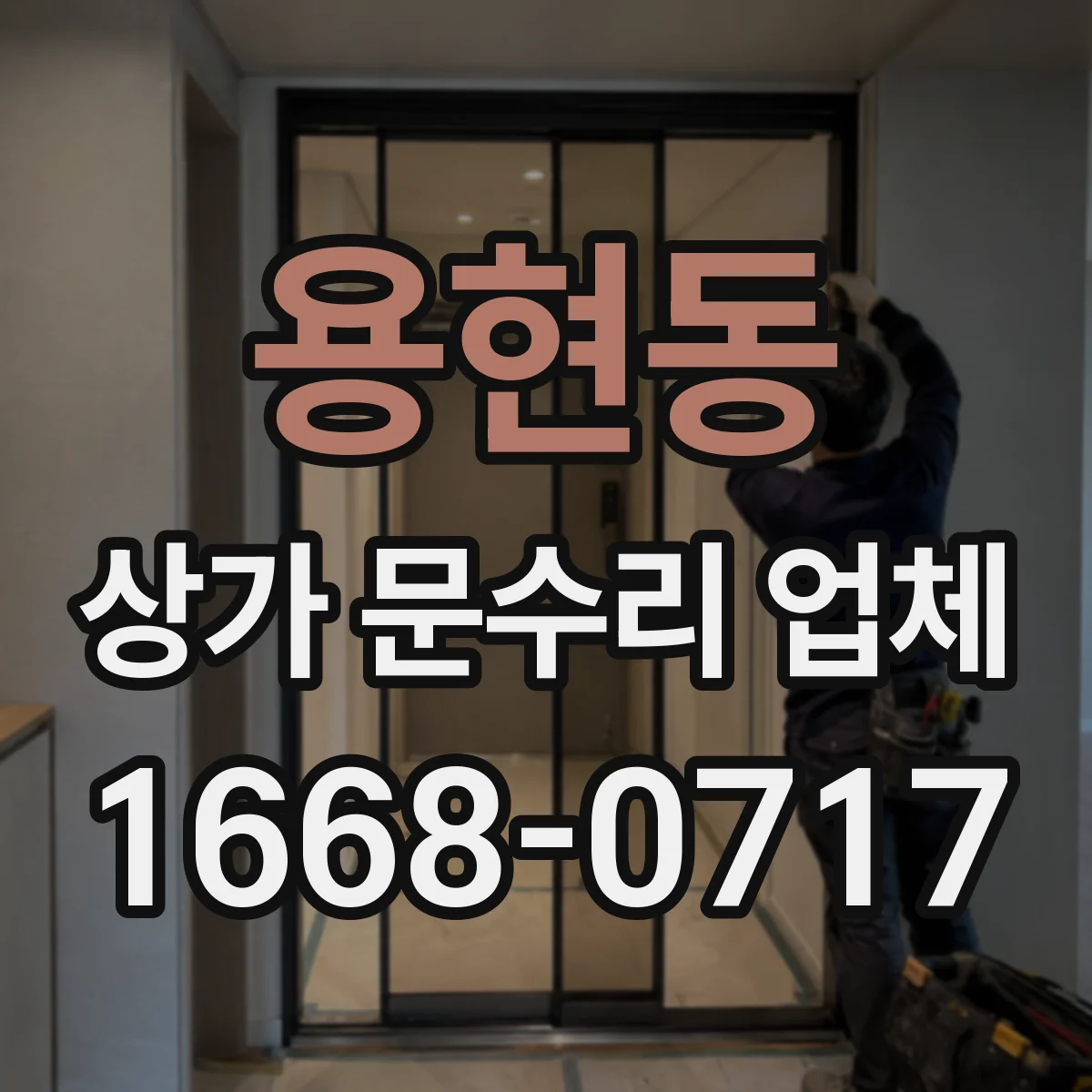 용현동 상가 문수리 업체