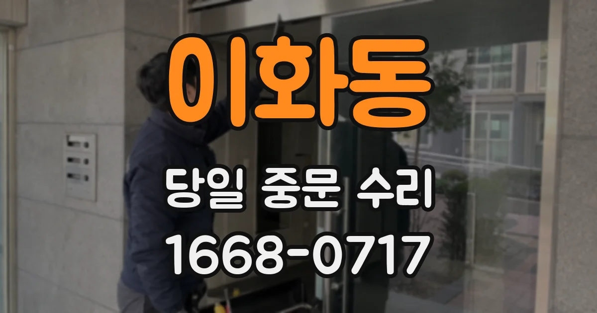 이화동 당일 중문 수리